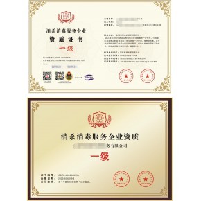 公共环境消毒杀菌服务企业资质A级甲级