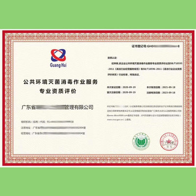 浙江省快速办理公共环境消毒杀菌服务企业资质证书