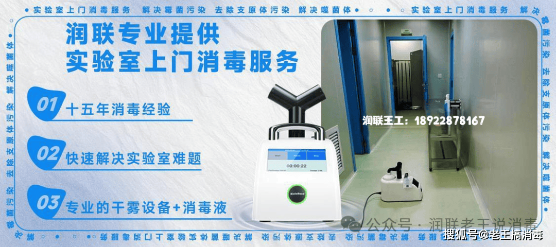 润联24小时上门消毒服务助力实验室恢复无菌环境